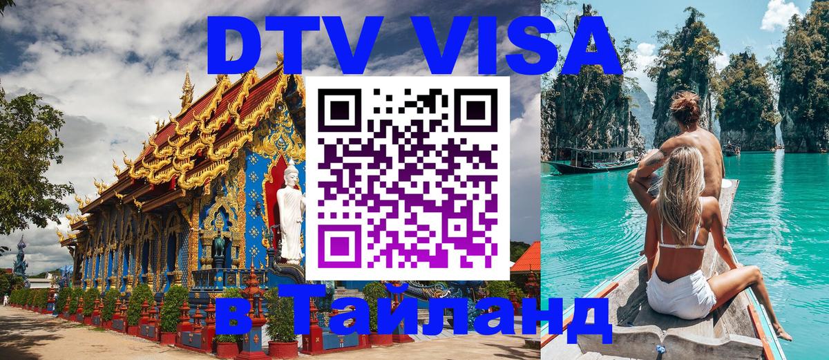 Visa ДТВ Тайланд помощь Самуи 