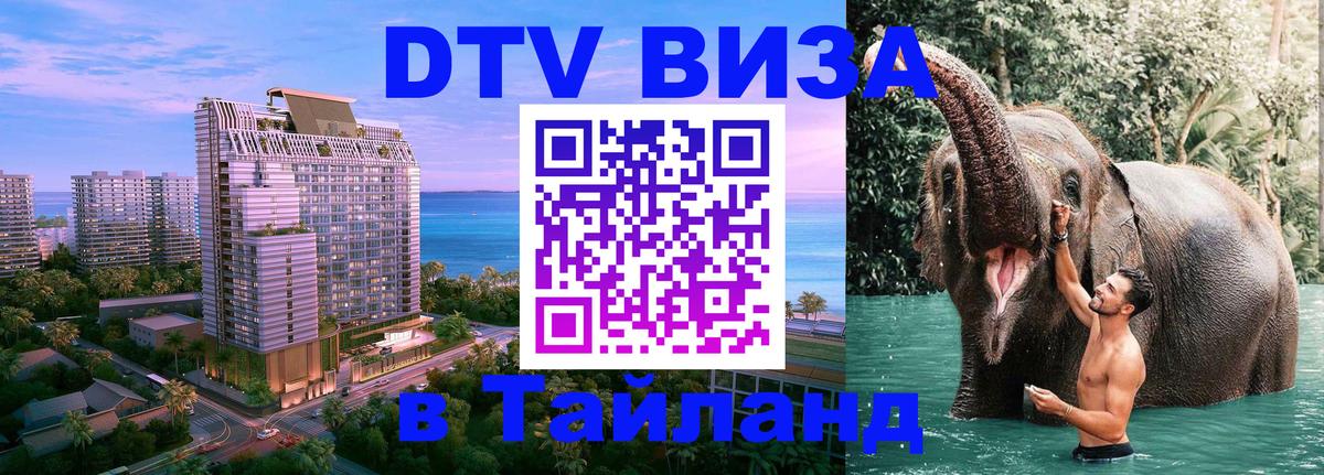 Как сделать DTV визу в Тайланд 
